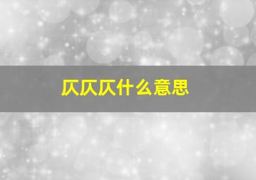 仄仄仄什么意思