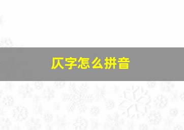 仄字怎么拼音