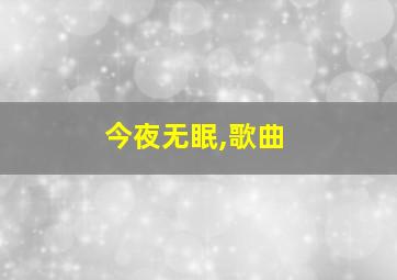 今夜无眠,歌曲