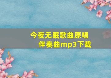 今夜无眠歌曲原唱伴奏曲mp3下载