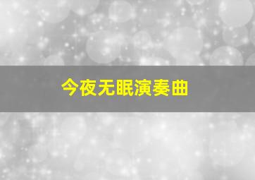 今夜无眠演奏曲