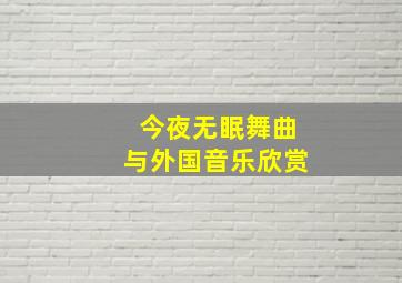 今夜无眠舞曲与外国音乐欣赏