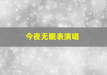 今夜无眠表演唱