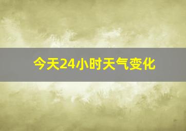 今天24小时天气变化