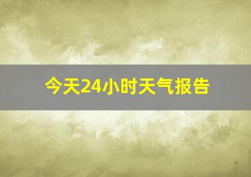 今天24小时天气报告