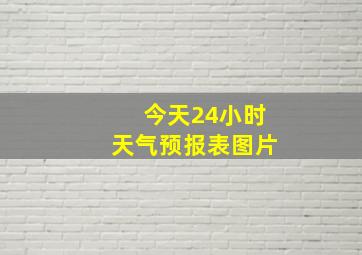 今天24小时天气预报表图片