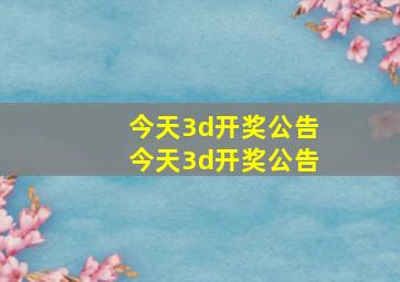 今天3d开奖公告今天3d开奖公告