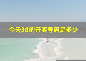 今天3d的开奖号码是多少