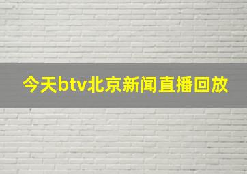 今天btv北京新闻直播回放