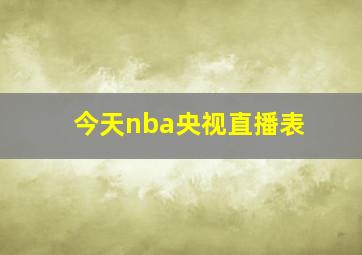 今天nba央视直播表