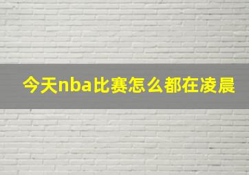 今天nba比赛怎么都在凌晨