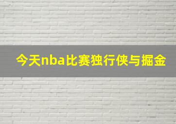 今天nba比赛独行侠与掘金