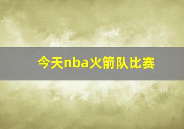 今天nba火箭队比赛