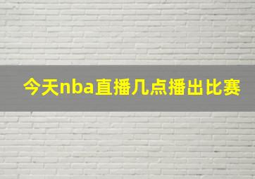 今天nba直播几点播出比赛