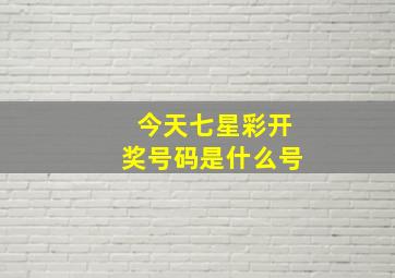 今天七星彩开奖号码是什么号