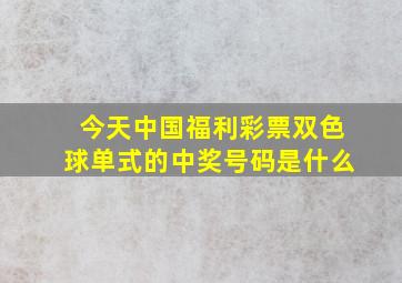 今天中国福利彩票双色球单式的中奖号码是什么