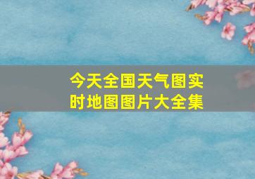 今天全国天气图实时地图图片大全集