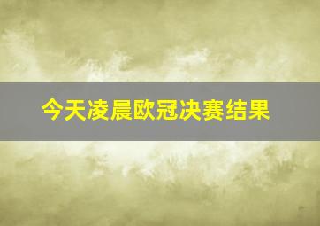 今天凌晨欧冠决赛结果