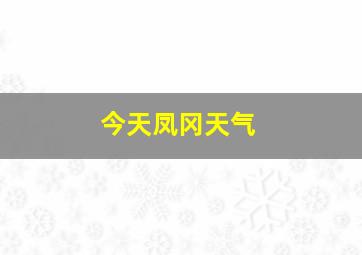 今天凤冈天气