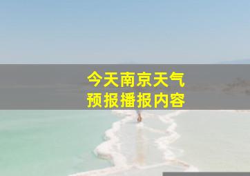 今天南京天气预报播报内容