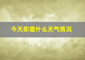 今天即墨什么天气情况