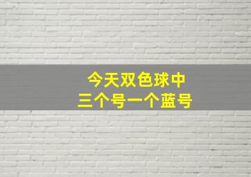 今天双色球中三个号一个蓝号