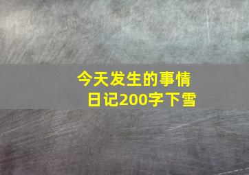 今天发生的事情日记200字下雪