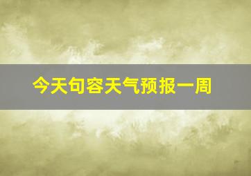 今天句容天气预报一周