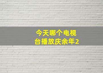 今天哪个电视台播放庆余年2