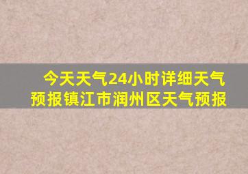 今天天气24小时详细天气预报镇江市润州区天气预报