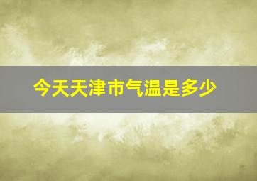 今天天津市气温是多少