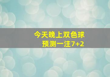 今天晚上双色球预测一注7+2