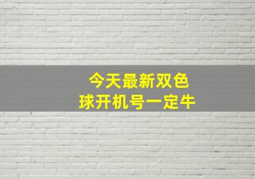 今天最新双色球开机号一定牛