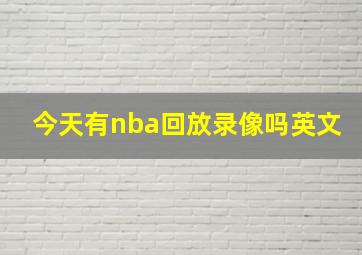 今天有nba回放录像吗英文