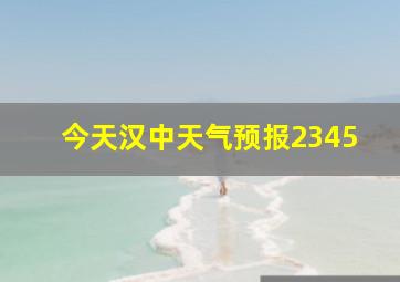 今天汉中天气预报2345