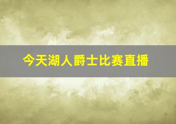 今天湖人爵士比赛直播