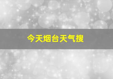 今天烟台天气搜