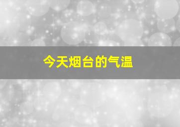 今天烟台的气温