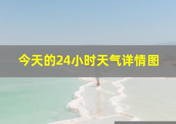 今天的24小时天气详情图