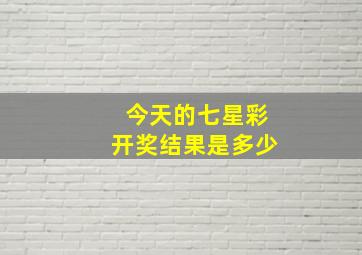 今天的七星彩开奖结果是多少