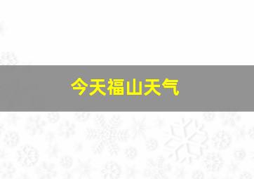 今天福山天气