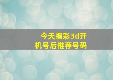 今天福彩3d开机号后推荐号码