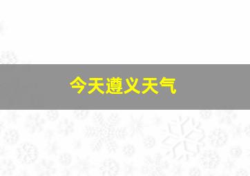 今天遵义天气