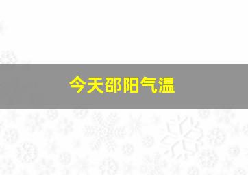 今天邵阳气温