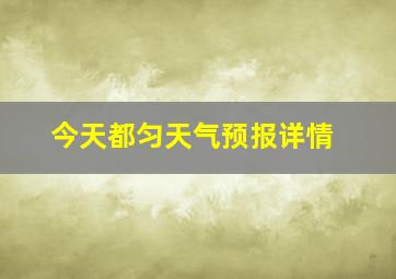 今天都匀天气预报详情