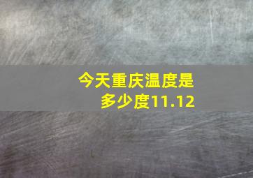 今天重庆温度是多少度11.12