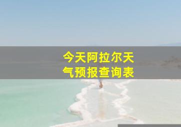 今天阿拉尔天气预报查询表