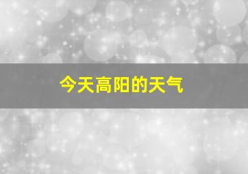 今天高阳的天气