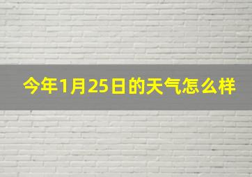 今年1月25日的天气怎么样