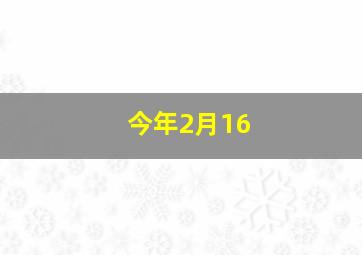 今年2月16